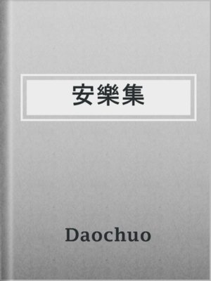 cover image of 安樂集